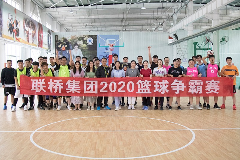 聯(lián)橋集團(tuán)2020職工籃球賽火熱開戰(zhàn)