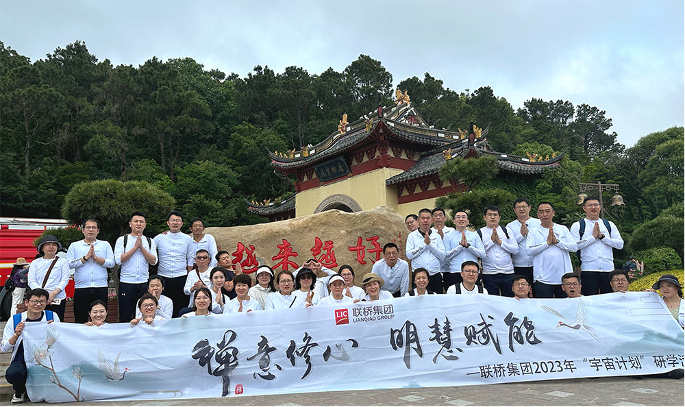 禪意修心 明慧賦能 ——聯(lián)橋集團(tuán)2023年“宇宙計(jì)劃”研學(xué)活動(dòng)圓滿(mǎn)結(jié)束