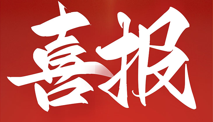 【喜報(bào)】威海市聯(lián)橋國(guó)際合作集團(tuán)有限公司再次入選“工信部重點(diǎn)培育紡織服裝百家品牌”