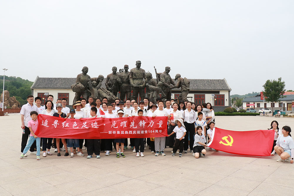 聯(lián)橋集團(tuán)開展迎七一“追尋紅色足跡·光耀先鋒力量”主題活動(dòng)