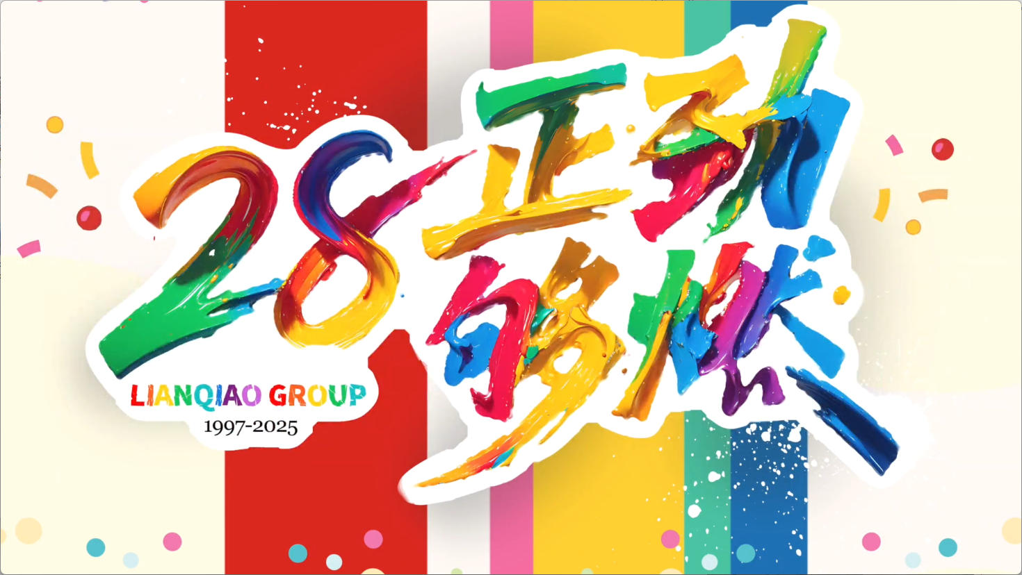 祝你生日快樂 | 28正勁夠燃——聯橋集團28周年慶