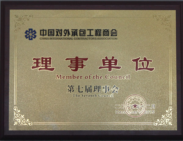 聯(lián)橋集團當選中國對外承包工程商會理事單位