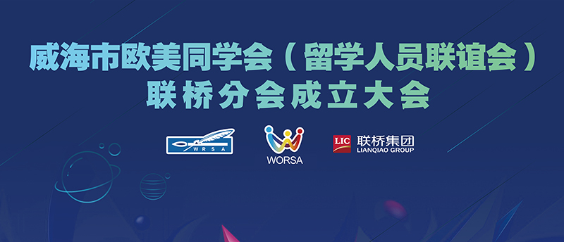 威海市歐美同學會聯橋分會正式成立