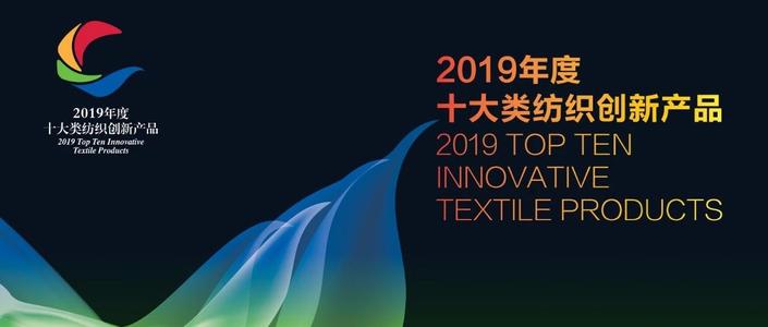 聯橋集團多功能時尚毛衫榮獲“2019年度十大類紡織創新產品”稱號(圖1)
