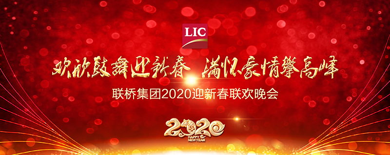 歡欣鼓舞迎新春,滿懷豪情攀高峰 | 聯橋集團2020迎新春聯歡晚會激情開演(圖1) 1-20011QAI0215.jpg