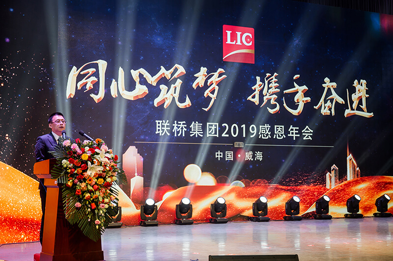同心筑夢，攜手奮進——聯(lián)橋集團2019感恩年會隆重舉行(圖4)